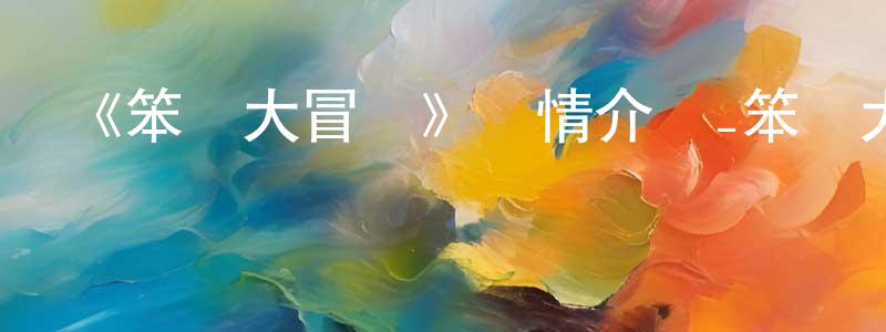 常立的個人主頁,《笨鳥大冒險》詳情介紹_笨鳥大冒險HD在線觀看_笨鳥大冒險迅雷下載_動漫劇場